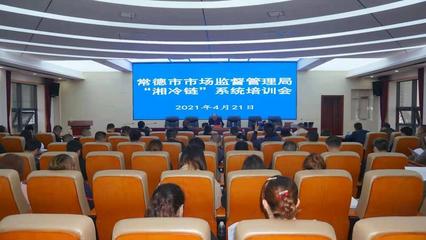 筑牢安全防線 常德市市場監管局舉辦“湘冷鏈”系統專題培訓會，推動冷鏈食品安全智能化監管